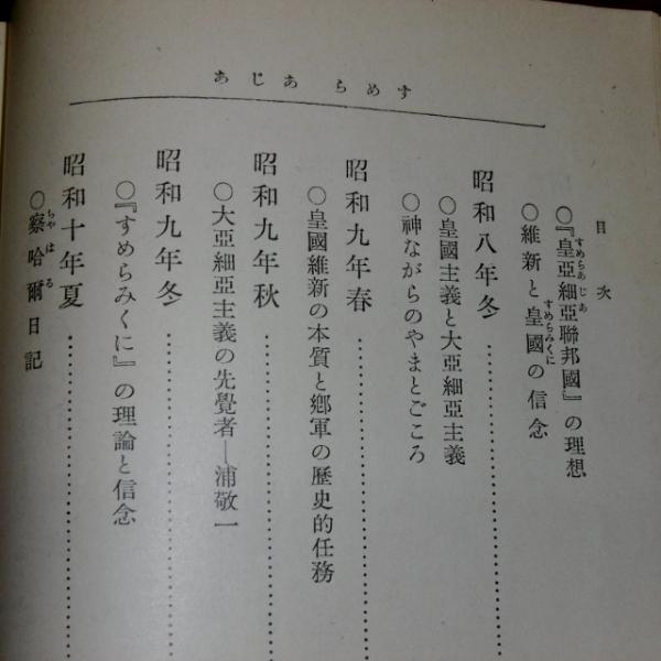 すめらあじあ - 同文書院 すめら あじあ(鹿子木員信 著) / 古本、中古本、古書籍の通販は「日本