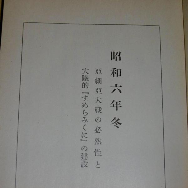 すめら あじあ(鹿子木員信 著) / 古本、中古本、古書籍の通販は「日本
