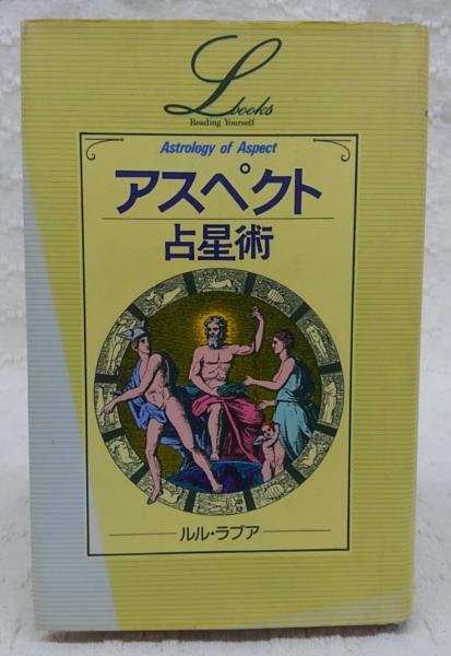 アスペクト占星術(ルル・ラブア 著) / 古本、中古本、古書籍の