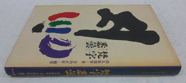 慈雲流　悉曇梵字入門　応用編 梵字入門 応用編(松本俊彰) / 古本、中古本、古書籍の通販は