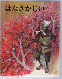 はなさかじい　むかしむかし絵本15