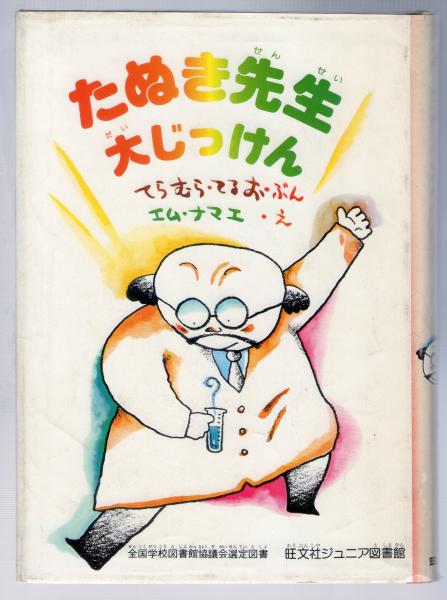 たぬき先生大じっけん てらむらてるお 古本 中古本 古書籍の通販は 日本の古本屋 日本の古本屋
