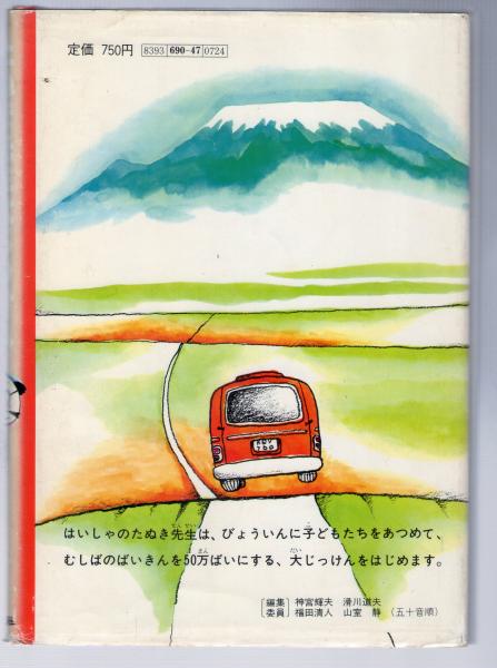 たぬき先生大ぼうけん/旺文社/寺村輝夫