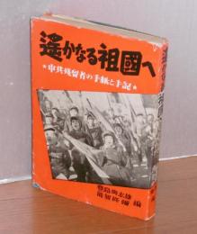 遥かなる祖国へ : 中共残留者の手紙と手記