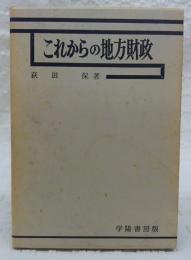 これからの地方財政