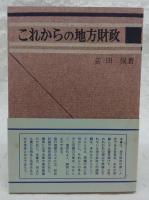 これからの地方財政