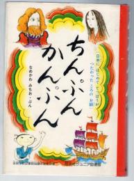 ちんぷんかんぷん　旺文社ジュニア図書館