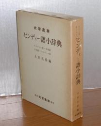 ヒンディー語小辞典 : ヒンディー語-日本語 日本語-ヒンディー語