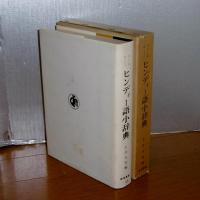 ヒンディー語小辞典 : ヒンディー語-日本語 日本語-ヒンディー語