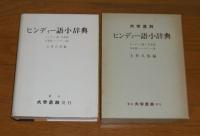 ヒンディー語小辞典 : ヒンディー語-日本語 日本語-ヒンディー語