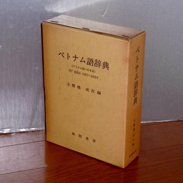 ベトナム語辞典 ベトナム語 日本語 小野地成次 編 古本 中古本 古書籍の通販は 日本の古本屋 日本の古本屋 ベトナム語辞典 ベトナム語 日本語 小野地成次 編 古本 中古本 古書籍の通販は 日本の古本屋 日本の古本屋