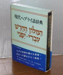 現代ヘブライ語辞典