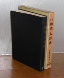 模範 緬華大辞典　復刻版　第3版　(ビルマ語＝漢字)
