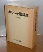 ギリシャ語辞典 古川晴風編著 大学書林 61oEDoHy0mL.jpg_BO30,255,255,