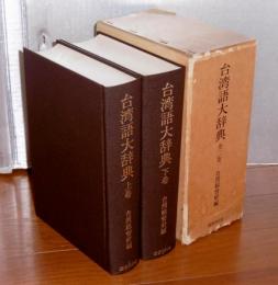 台湾語大辞典 上下巻(2冊揃い) [復刻版](台湾総督府 編) / 古本、中古