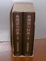 台湾語大辞典 上下巻(2冊揃い) [復刻版](台湾総督府 編) / 古本、中古