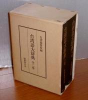 台湾語大辞典 上下巻(2冊揃い) [復刻版](台湾総督府 編) / 古本、中古