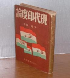 現代印度論 : 英・印・ビルマ関係の再検討