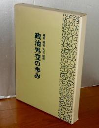 政治外交の歩み  幕末明治大正昭和