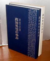 政治外交の歩み  幕末明治大正昭和