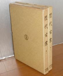 歴代古案　第1・第2　(2冊)　史料纂集　古文書編