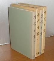 歴代古案　第1・第2　(2冊)　史料纂集　古文書編