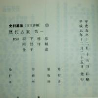 歴代古案　第1・第2　(2冊)　史料纂集　古文書編
