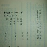 歴代古案　第1・第2　(2冊)　史料纂集　古文書編