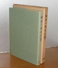 飯野八幡宮文書　史料纂集　古文書編 