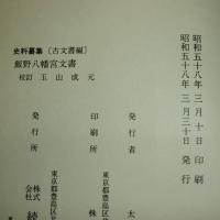 飯野八幡宮文書　史料纂集　古文書編