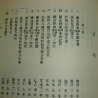 飯野八幡宮文書　史料纂集　古文書編