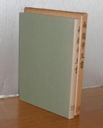 西福寺文書　史料纂集　古文書編 