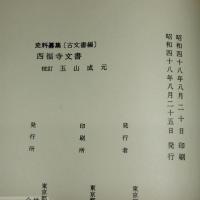 西福寺文書　史料纂集　古文書編