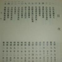 西福寺文書　史料纂集　古文書編