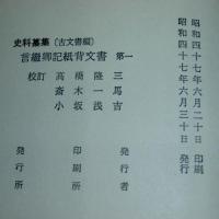 (新訂増補)　言継卿記　紙背文書　第一