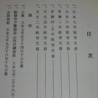 (新訂増補)　言継卿記　紙背文書　第一