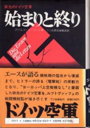 始まりと終り : 栄光のドイツ空軍