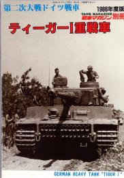 第二次大戦ドイツ戦車　ティーガーⅠ重戦車/1986年度版　<戦車マガジン・別冊>