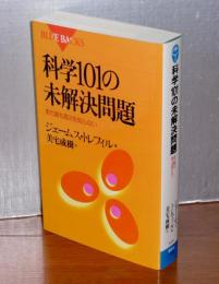 科学101の未解決問題 : まだ誰も答えを知らない