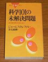 科学101の未解決問題 : まだ誰も答えを知らない