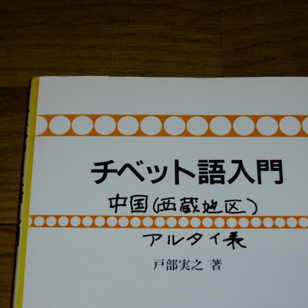 チベット語入門(戸部実之 著) / 古本、中古本、古書籍の通販は「日本の 
