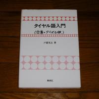 タイヤル語入門