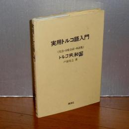 実用トルコ語入門 : 文法・日常会話・単語集