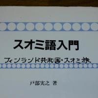 スオミ語入門
