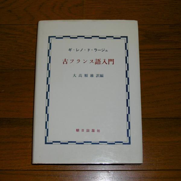 古フランス語入門 ギ レノ ド ラージュ 著 大高順雄 訳編 古本 中古本 古書籍の通販は 日本の古本屋 日本の古本屋