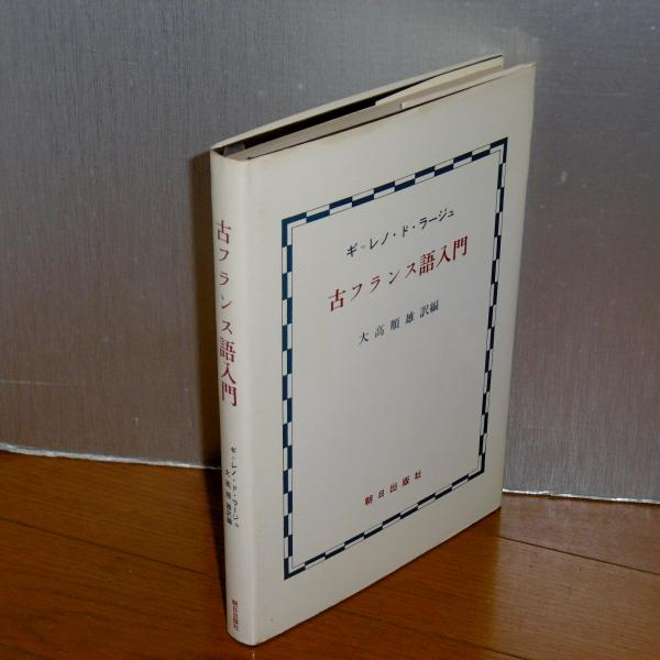 古フランス語入門 ギ レノ ド ラージュ 著 大高順雄 訳編 古本 中古本 古書籍の通販は 日本の古本屋 日本の古本屋