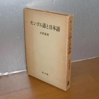 モンゴル語と日本語
