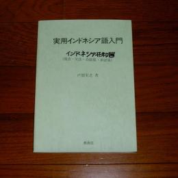 実用インドネシア語入門 : 発音・文法・会話集・単語集