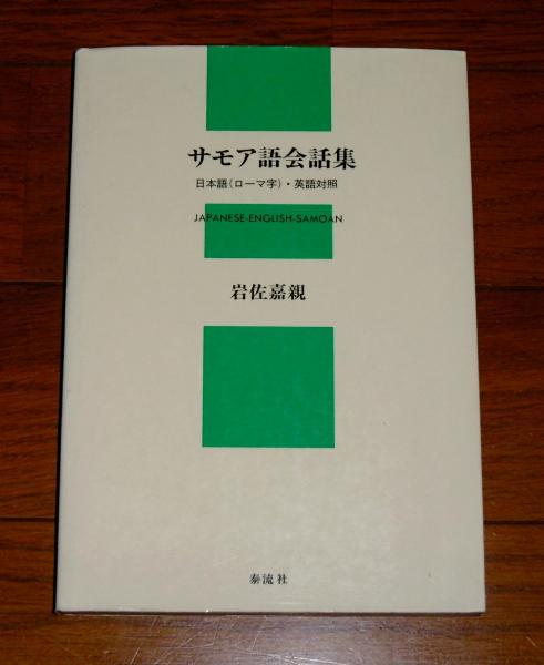 サモア語会話集 日本語 ローマ字 英語対照 岩佐嘉親 著 古本 中古本 古書籍の通販は 日本の古本屋 日本の古本屋 サモア語会話集 日本語 ローマ字 英語対照 岩佐嘉親 著 古本 中古本 古書籍の通販は 日本の古本屋 日本の古本屋