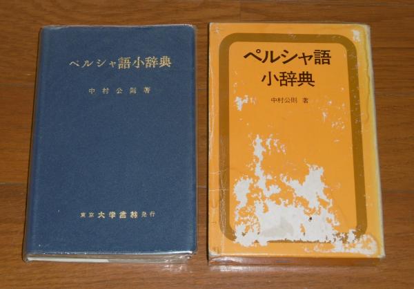 日本語ペルシア語辞典 日本語ペルシア語辞典